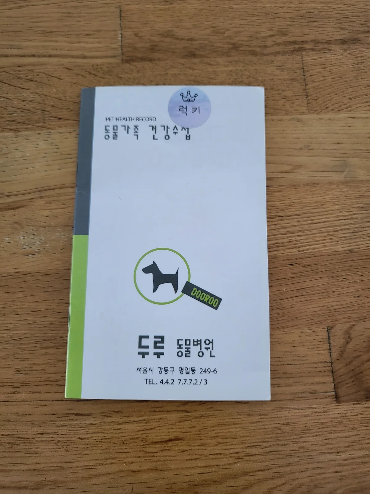 두루동물병원 사진 2