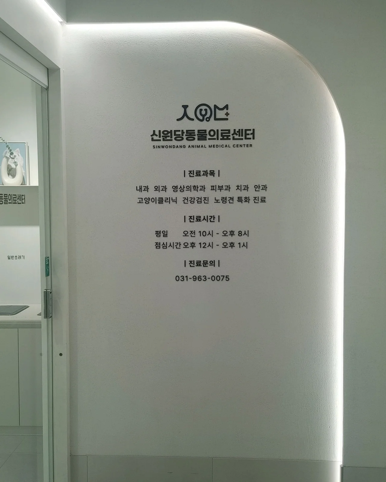 신원당동물의료센터 사진 2